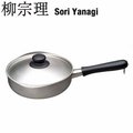 日本製 柳宗理 Sori Yanagi 22cm 不鏽鋼片手鍋 (附蓋)