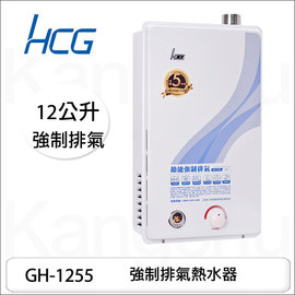 【康廚】和成牌－GH-1255☆12公升強制排氣熱水器☆含標準安裝