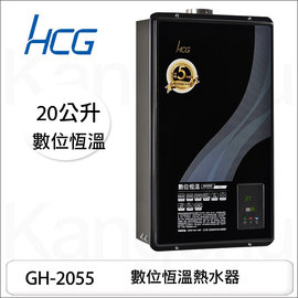 【康廚】和成牌－GH-2055☆20公升數位恆溫熱水器☆FE式☆含標準安裝