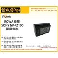 怪機絲 ROWA 樂華 NP- FZ100 副廠電池 鋰電池 A7RIII a7r3 A9 A7RM3 A7 保固一年