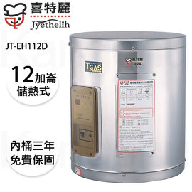 【康廚】喜特麗－JT-EH112D★12加侖掛式標準型儲熱式電能熱水器★可刷卡標準安裝