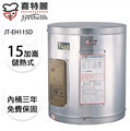 【康廚】喜特麗－JT-EH115D★15加侖掛式標準型儲熱式電能熱水器★可刷卡標準安裝