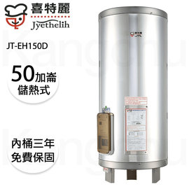 【康廚】喜特麗－JT-EH150D★50加侖直立式標準型儲熱電能熱水器★可刷卡標準安裝