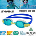【日本 SWANS】日本製 暢銷款 防霧抗UV易調式兒童泳鏡/蛙鏡(3~8歲適用.軟彈性新材質)/無度數.泳裝_ SJ-8 水藍/藍