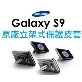 【原廠吊卡盒裝】三星 Samsung Galaxy S9 原廠軍規立架式保護套