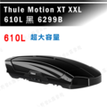 【大山野營】THULE 都樂 Motion XT XXL 610L 6299B 黑 車頂箱 行李箱 旅行箱 漢堡
