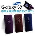 【原廠吊卡盒裝】三星 Samsung Galaxy S9 原廠全透視感應皮套（立架式）保護套