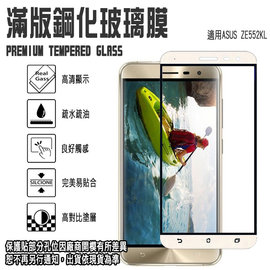 滿版 鋼化玻璃螢幕保貼 5.5吋 Zenfone Max (M1) ZB555KL ASUS 華碩 9H 強化玻璃保護貼/2.5D弧邊/全螢幕/全屏/防爆/防刮