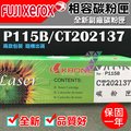 [佐印興業] FujiXerox P115B 副廠相容碳粉匣 碳粉匣 黑色碳粉匣 適用M115b/M115fs 碳粉