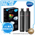 德國 BRITA mypure pro V6 專用替換濾心組★適用 V6 超微濾三階段過濾系統/淨水器