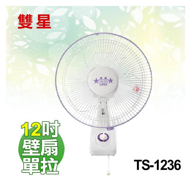 【電小二】雙星 12吋 壁掛扇 單拉 壁扇 電風扇 台灣製造《 TS-1236 》