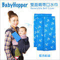 ✿蟲寶寶✿【日本Baby Hopper】日本製 背巾 推車 通用型 雙面肩帶口水巾 - 海藍艦隊