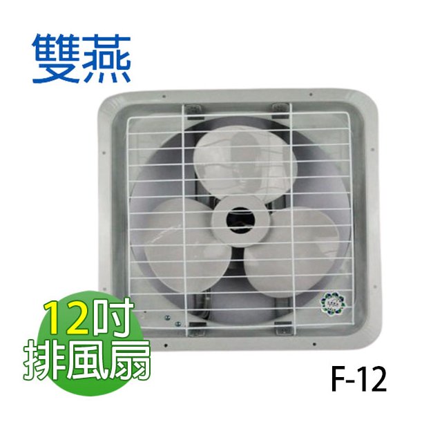【電小二】雙燕 12吋 通風扇 排風扇 排風機 台灣製造 F-12
