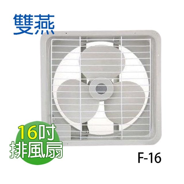 【電小二】雙燕 16吋 通風扇 排風扇 排風機 台灣製造 F-16