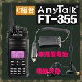 AnyTalk FT-355 C餐（車用假電池＋吸盤天線）10W三等 業餘無線對講機