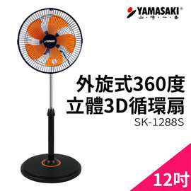 YAMASAKI 山崎外旋360度12吋立體3D循環扇 SK-1288S