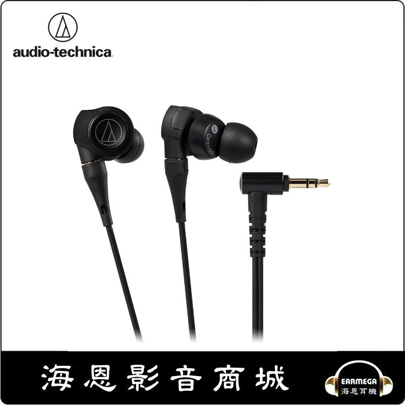 【海恩數位】日本 鐵三角 audio-technica ATH-CKS1100X 重低音旗艦機種 耳道式耳機