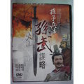 [大陸劇] 孫子兵法--孫武謀略 /孫彥軍主演 20集 DVD**全新**