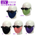 台灣製造防曬口罩立體口罩不沾唇膏防飛沫防紫外線,透氣,學生口罩,騎士口罩,防塵口罩,服貼臉型,重覆清洗環保