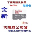 含稅《巨鯨網通》全新代理商公司貨 @ SanDisk MicroSDXC 64GB 64G【100M】Ultra MicroSD / 無轉卡