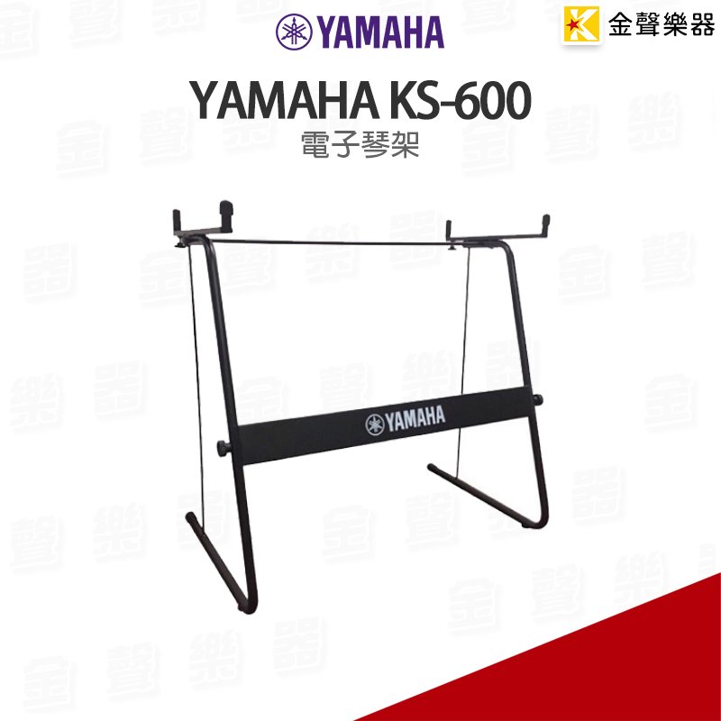 【金聲樂器】YAMAHA KS-600 電子琴架 (非全機種) KS 600