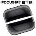FORD 09-13年 FOCUS 4D 5D 車門改裝 扶手盒 門邊 把手 儲物盒 置物盒 【B&amp;M精品百貨城】