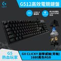 羅技 G512 RGB 機械遊戲鍵盤(青軸)