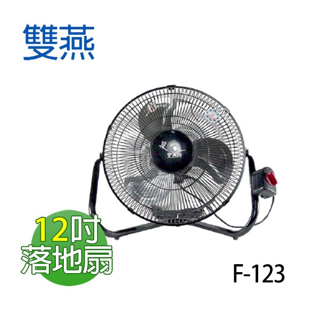 【電小二】雙燕 12吋 落地扇 工業扇 涼風扇 鋁葉扇 電扇 立扇 台灣製造 F-123