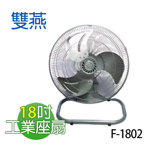 【電小二】雙燕 18吋 落地扇 工業扇 涼風扇 鋁葉扇 電扇 立扇 台灣製造 F-1802