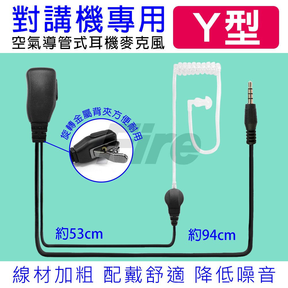 無線電對講機專用 Y型 Y頭 空氣導管 耳機麥克風 耳麥 I型 I頭 AV03 AV02