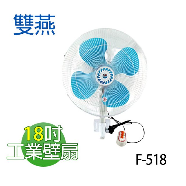 【電小二】雙燕 18吋 工業壁扇 涼風扇 壁掛扇 電扇 台灣製造 F-518