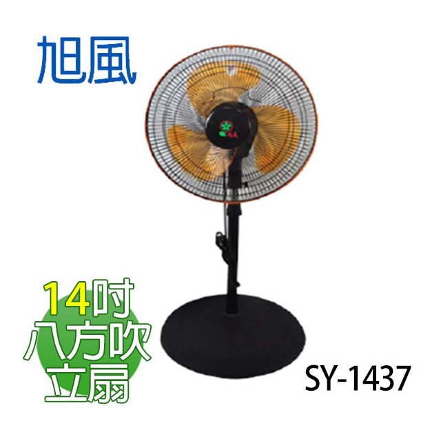 【電小二】旭風 14吋 360度八方吹 立扇 涼風扇 電扇 台灣製造 SY-1437