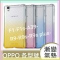 OPPO F1(A35) F1S(A59) R9 A39 R9s R9splus 手機殼 漸變殼 雙色殼 氣墊殼