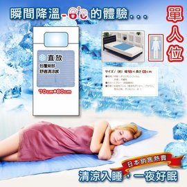 【班尼斯】清涼冷卻凝膠床墊(單人適用)涼墊！冰墊！一床(70*80cm)+一枕