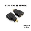【艾思黛拉 A0063】微型HDMI轉標準HDMI MicroHDMI 轉換器 電腦電視線 連接線 轉接頭