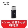 【艾思黛拉 A0188】現貨 Micro USB 轉 TypeC 轉接頭 轉接線 傳輸線 充電線