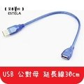 【艾思黛拉 A0172】現貨 USB公對母延長線30cm USB數據線