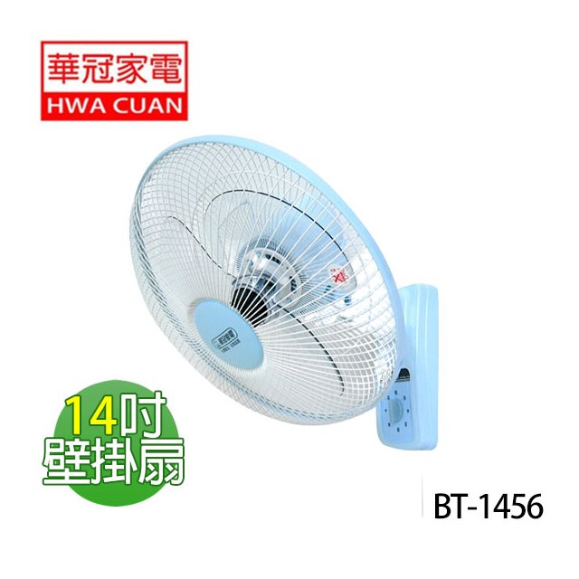 【 華冠 】《 BT-1456 》14吋 壁扇 掛壁扇 壁掛扇 電風扇 風扇 台灣製造