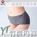 【皇家竹炭】YT炭纖女用中腰一體成型褲|竹炭內褲(三件組)