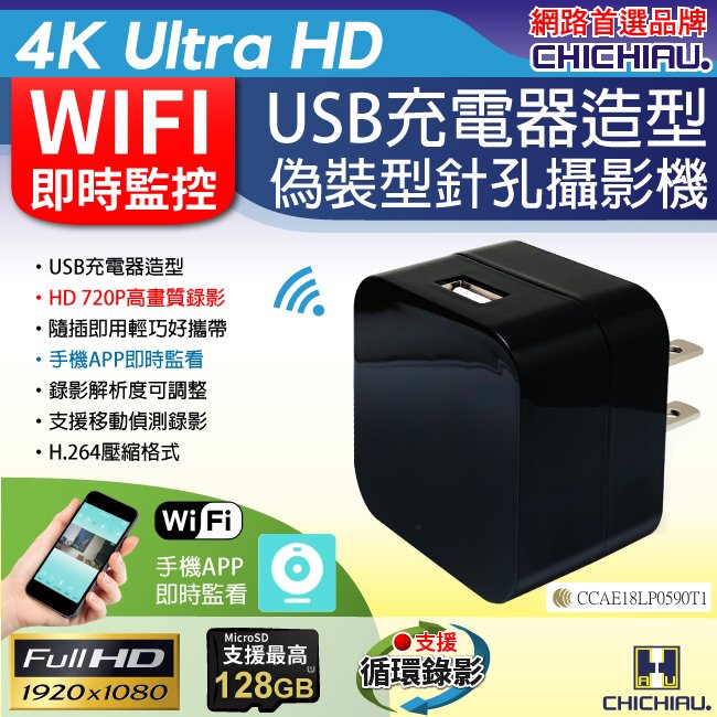 【CHICHIAU】WIFI 1080P 大方塊USB充電器造型無線網路微型針孔攝影機 影音記錄器@四保科技