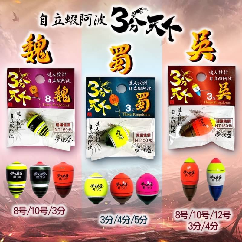 百有釣具 - ◎百有釣具◎夢鉤屋 自立蝦阿波 3分天下【魏】規格：8號/10號/3分