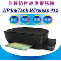 【好印良品-優惠中】HP InkTank Wireless 415 / IT415 無線相片連供事務機 另有315 / 419