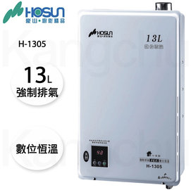 【康廚】豪山牌－H-1305★13L大廈用數位恆溫強制排氣熱水器★基本安裝刷卡