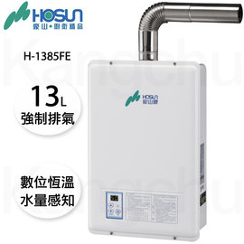 【康廚】豪山牌－H-1385FE★13L水量感知數位恆溫強制排氣熱水器★基本安裝刷卡