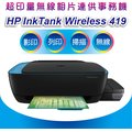 好印良品 HP InkTank Wireless 419 超印量無線相片連供事務機 另有HP 315/415