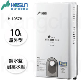 【康廚】豪山牌－H-1057H★銅水盤10L屋外型熱水器☆標準安裝