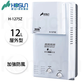 【康廚】豪山牌－H-1275Z★加強抗風12L屋外型熱水器☆標準安裝