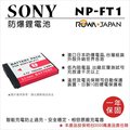 焦點攝影@樂華 FOR Sony NP-FT1 相機電池 鋰電池 防爆 原廠充電器可充 保固一年