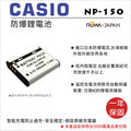 焦點攝影@樂華 FOR Casio NP-150 (LI50B) 相機電池 鋰電池 防爆 原廠充電器可充 保固一年