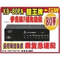 *嵐婷3C*KB-80PA+SW ---鐘王牌 KB-80PA廣播專用高功率擴音機 接點開機